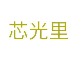 芯光里 第16类办公工具商标图样