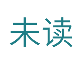 未读 第3类化妆品商标图样