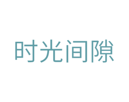 时光间隙 第43类餐饮酒店商标图样