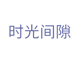 时光间隙 第14类珠宝钟表商标图样