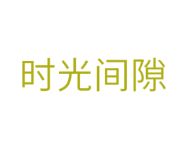 时光间隙 第32类啤酒饮料商标图样