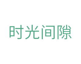 时光间隙 第39类运输旅行商标图样