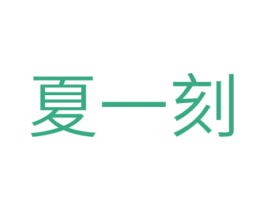 夏一刻 第32类啤酒饮料商标图样
