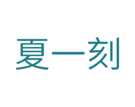 夏一刻 第35类广告贸易商标图样