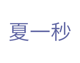 夏一秒 第31类水果花木商标图样