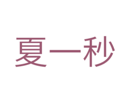 夏一秒 第32类啤酒饮料商标图样