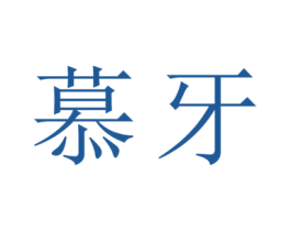 慕牙 第44类医疗园艺商标图样
