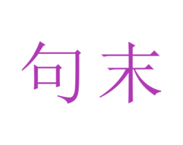 句末 第32类啤酒饮料商标图样