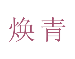 焕青 第40类材料处理商标图样