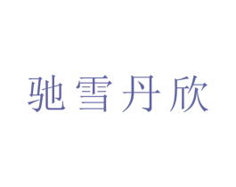 驰雪丹欣 第14类珠宝钟表商标图样