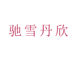 驰雪丹欣 第25类服装鞋帽商标图样