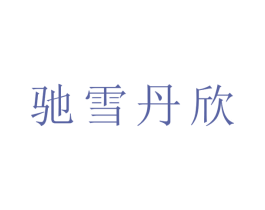 驰雪丹欣 第18类皮革箱包商标图样