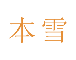 本雪 第21类厨房洁具商标图样