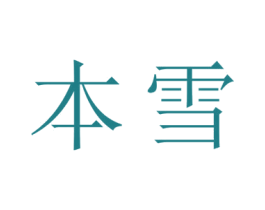 本雪 第24类布料床单商标图样
