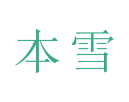 本雪 第31类水果花木商标图样