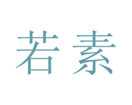 若素 第23类纺织纱线商标图样