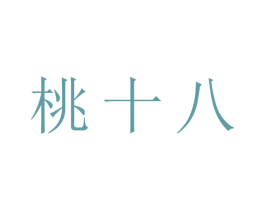 桃十八 第41类教育娱乐商标图样