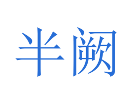 半阙 第29类食品商标图样