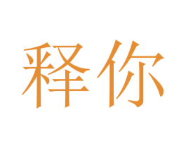 释你 第31类水果花木商标图样