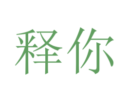 释你 第32类啤酒饮料商标图样