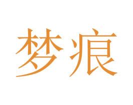 梦痕 第16类办公工具商标图样