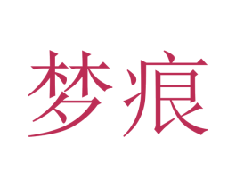 梦痕 第24类布料床单商标图样
