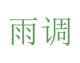 雨调 第16类办公工具商标图样