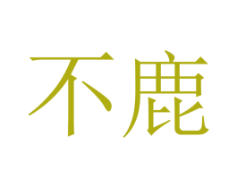 不鹿 第21类厨房洁具商标图样