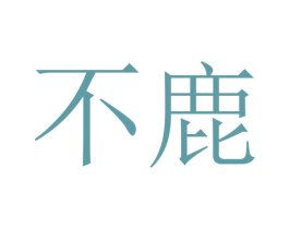 不鹿 第16类办公工具商标图样