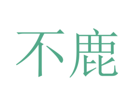 不鹿 第32类啤酒饮料商标图样