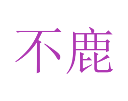 不鹿 第33类酒商标图样