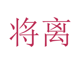 将离 第35类广告贸易商标图样