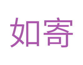 如寄 第18类皮革箱包商标图样