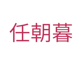 任朝暮 第21类厨房洁具商标图样
