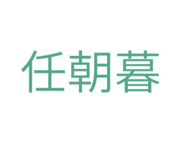 任朝暮 第14类珠宝钟表商标图样