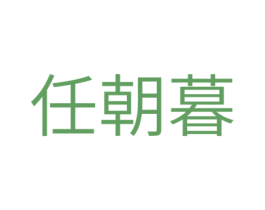 任朝暮 第35类广告贸易商标图样