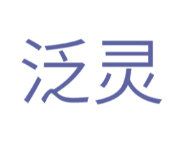 泛灵 第16类办公工具商标图样