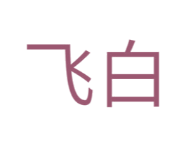 飞白 第2类颜料油漆商标图样