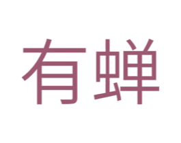 有蝉 第16类办公工具商标图样