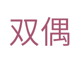 双偶 第16类办公工具商标图样