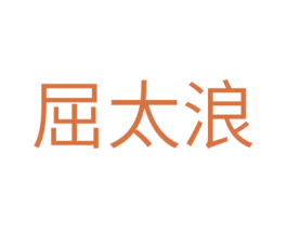 屈太浪 第41类教育娱乐商标图样