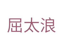 屈太浪 第35类广告贸易商标图样