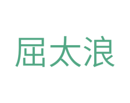 屈太浪 第16类办公工具商标图样
