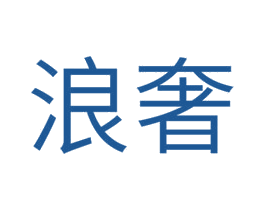 浪奢 第43类餐饮酒店商标图样