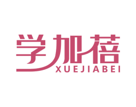 学加蓓 第42类技术服务商标图样