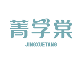 菁学棠 第42类技术服务商标图样
