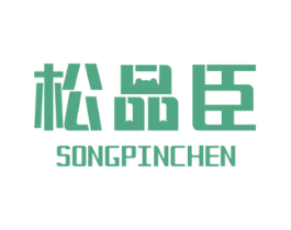 松品臣 第35类广告贸易商标图样