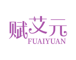 赋艾元 第35类广告贸易商标图样