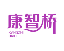 康智桥 第35类广告贸易商标图样