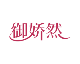 御娇然 第35类广告贸易商标图样